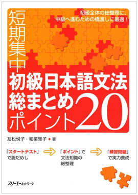 SHOKYU NIHONGO BUNPOU SOUMATOME POINTO 20
