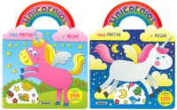 UNICORNIOS PARA PINTAR Y PEGAR (2 TTULOS)